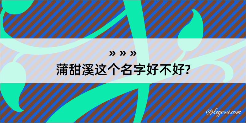 蒲甜溪这个名字好不好?