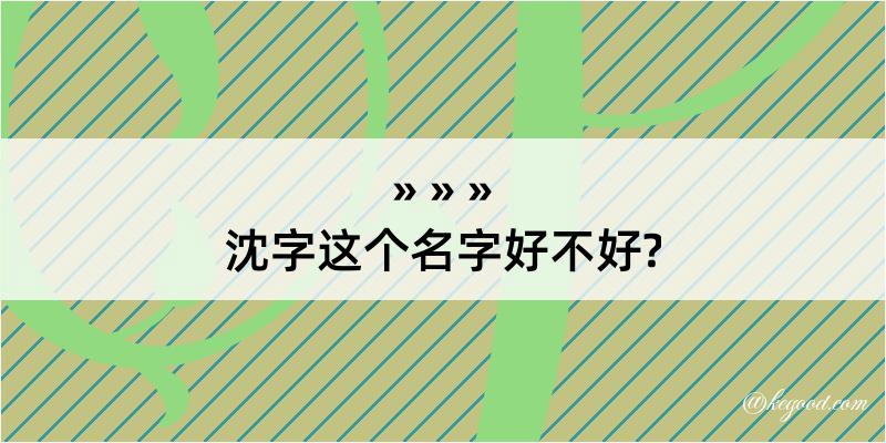 沈字这个名字好不好?