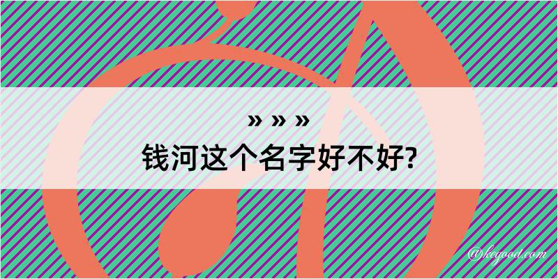 钱河这个名字好不好?