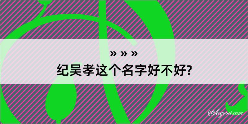 纪吴孝这个名字好不好?