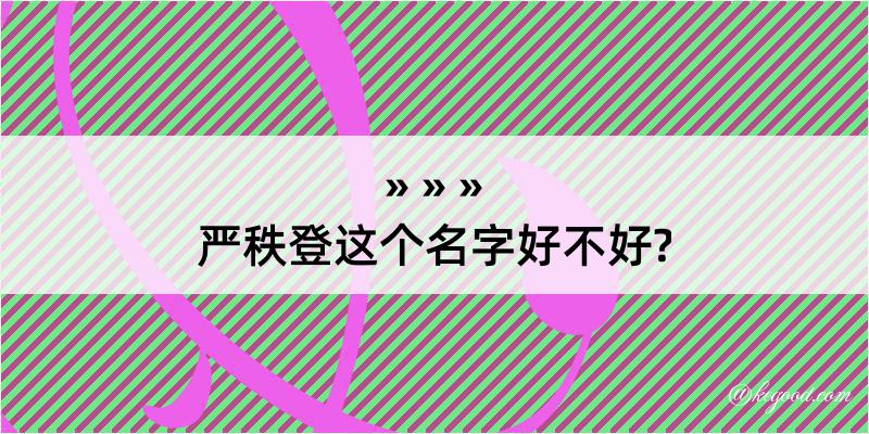 严秩登这个名字好不好?