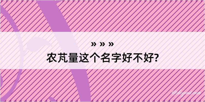 农芃量这个名字好不好?