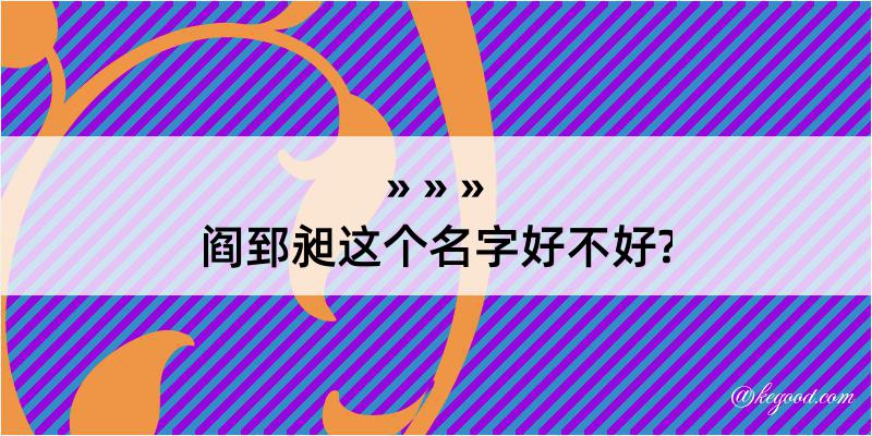 阎郅昶这个名字好不好?