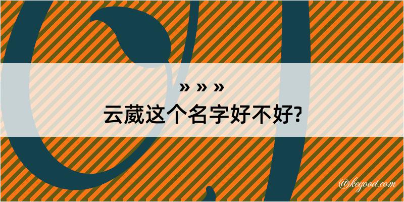 云葳这个名字好不好?