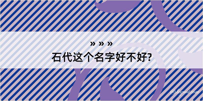 石代这个名字好不好?