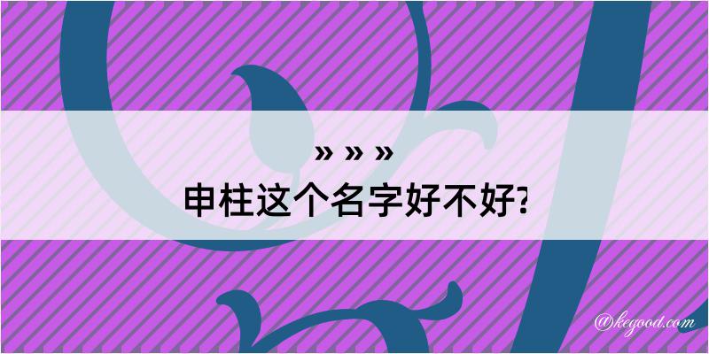 申柱这个名字好不好?