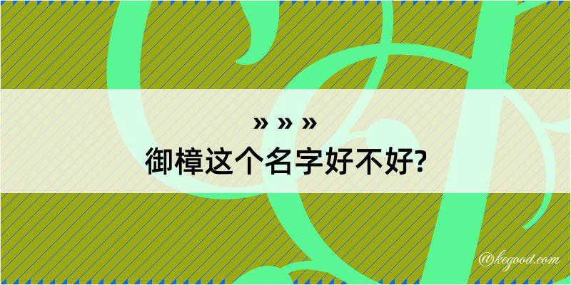 御樟这个名字好不好?