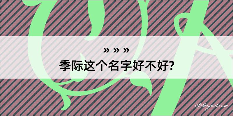 季际这个名字好不好?