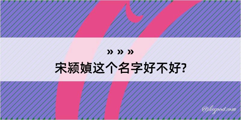 宋颍媜这个名字好不好?