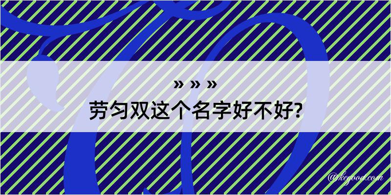 劳匀双这个名字好不好?