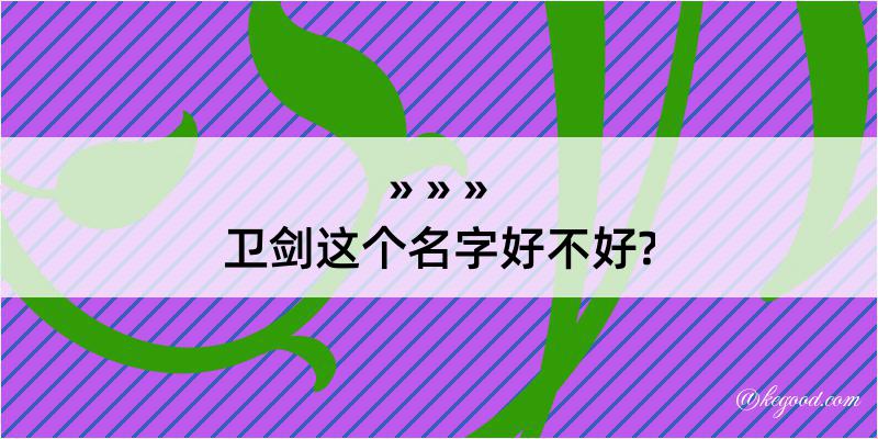 卫剑这个名字好不好?