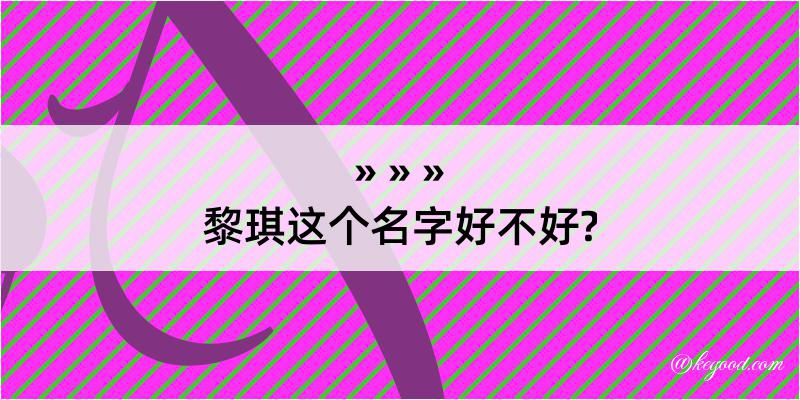 黎琪这个名字好不好?