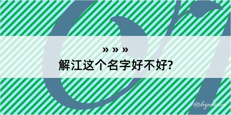 解江这个名字好不好?