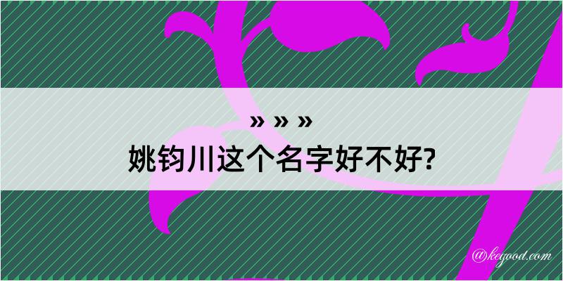 姚钧川这个名字好不好?