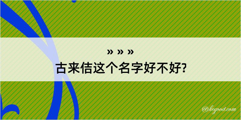 古来佶这个名字好不好?