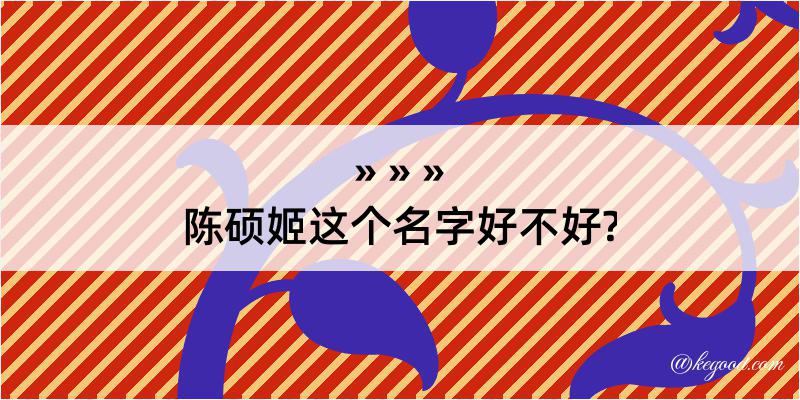 陈硕姬这个名字好不好?