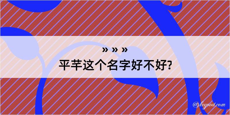 平芊这个名字好不好?