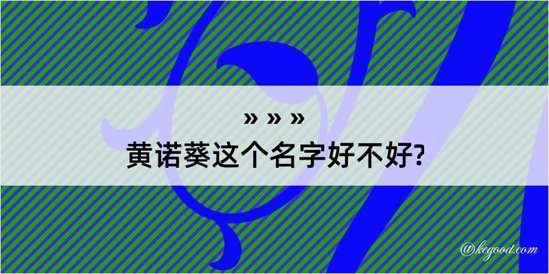 黄诺葵这个名字好不好?