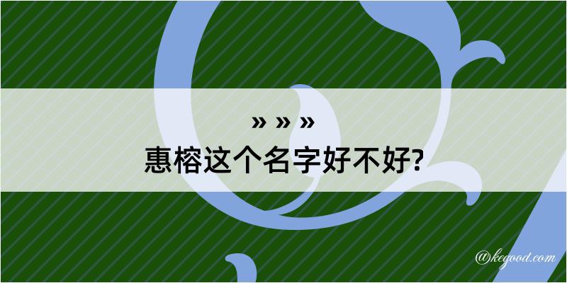 惠榕这个名字好不好?