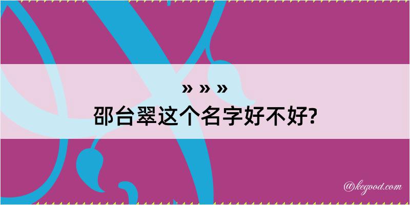 邵台翠这个名字好不好?