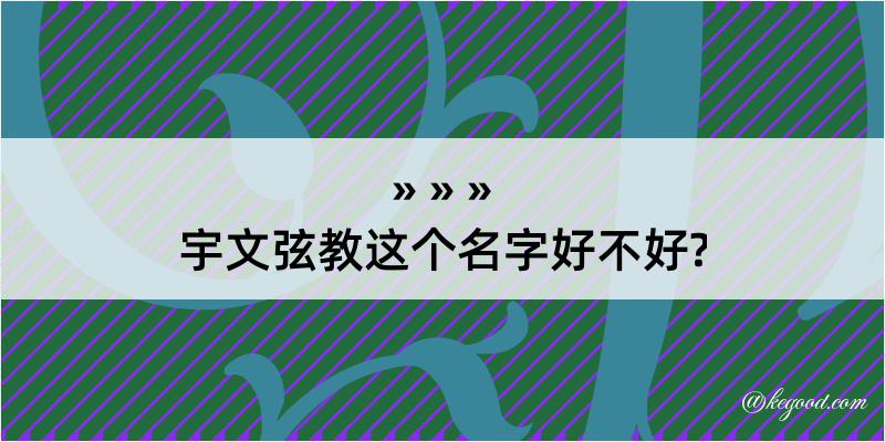 宇文弦教这个名字好不好?