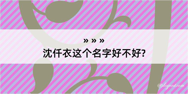 沈仟衣这个名字好不好?