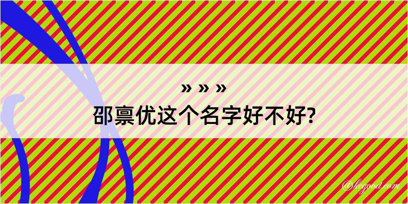 邵禀优这个名字好不好?