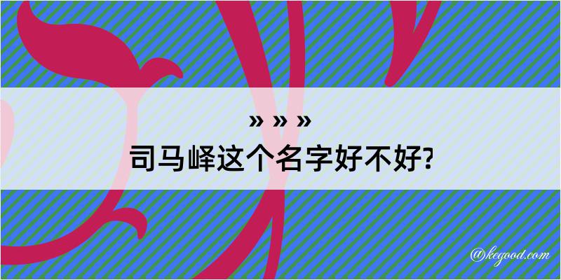 司马峄这个名字好不好?