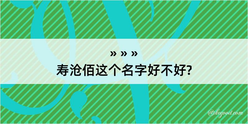 寿沧佰这个名字好不好?