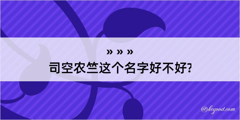 司空农竺这个名字好不好?