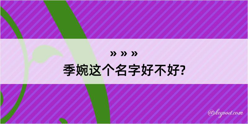 季婉这个名字好不好?