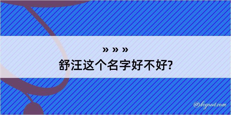 舒汪这个名字好不好?