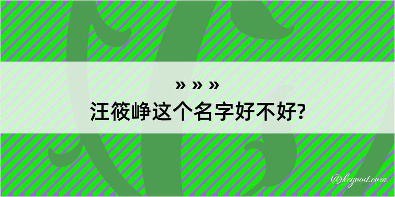 汪筱峥这个名字好不好?