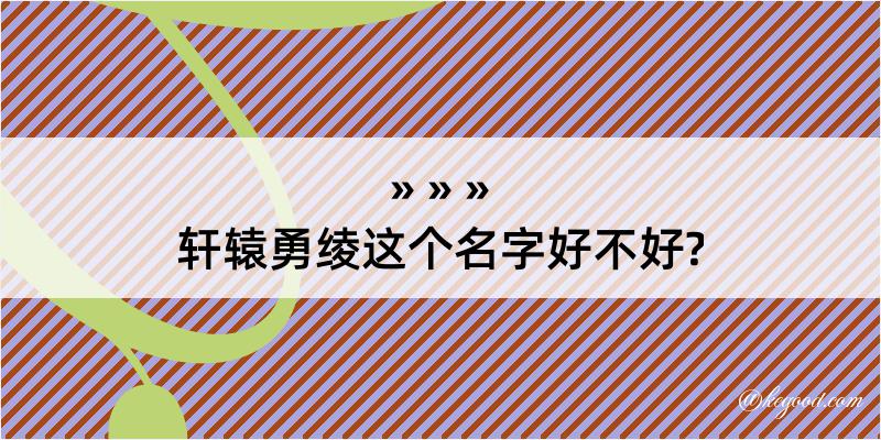 轩辕勇绫这个名字好不好?