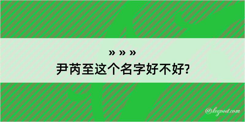 尹芮至这个名字好不好?