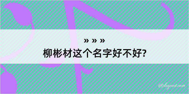 柳彬材这个名字好不好?