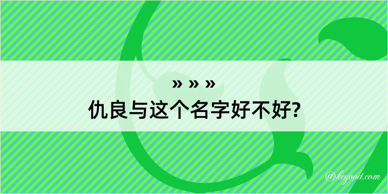 仇良与这个名字好不好?