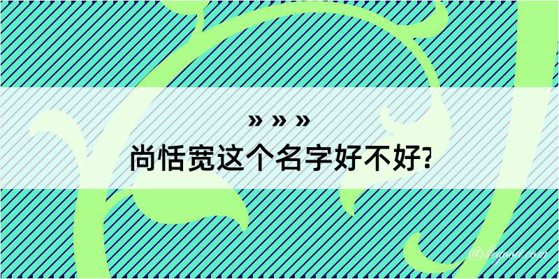 尚恬宽这个名字好不好?