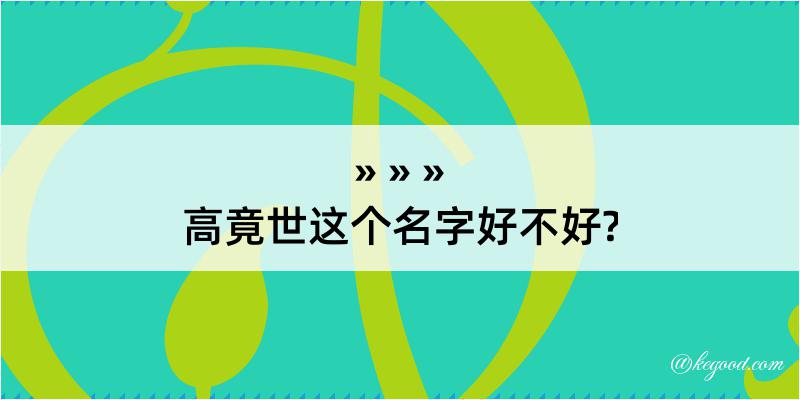 高竟世这个名字好不好?