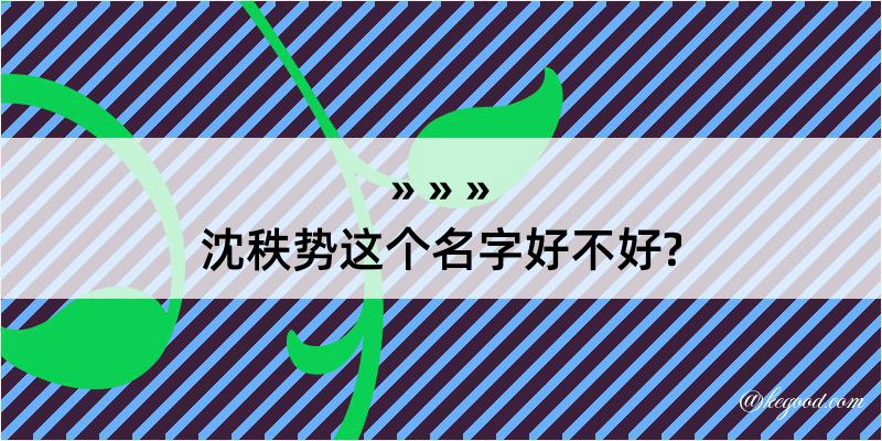 沈秩势这个名字好不好?