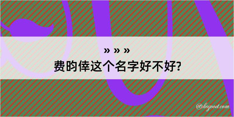 费昀倖这个名字好不好?