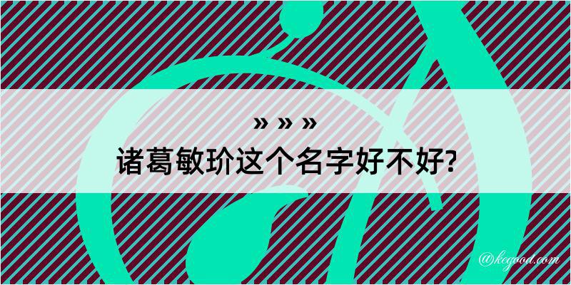 诸葛敏玠这个名字好不好?