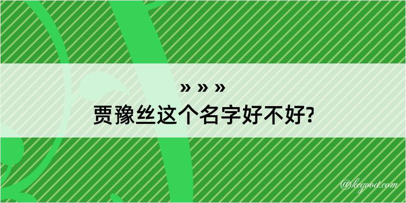 贾豫丝这个名字好不好?