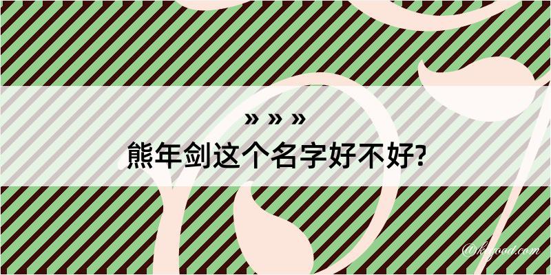 熊年剑这个名字好不好?