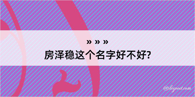 房泽稳这个名字好不好?