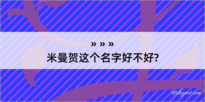 米曼贺这个名字好不好?