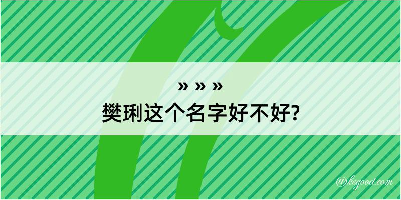 樊琍这个名字好不好?