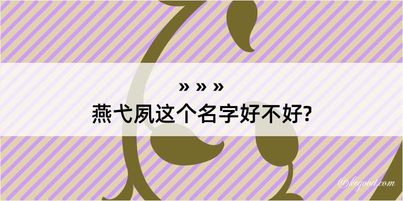 燕弋夙这个名字好不好?