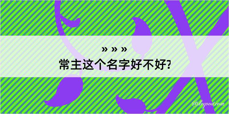 常主这个名字好不好?