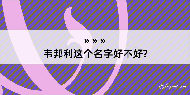 韦邦利这个名字好不好?